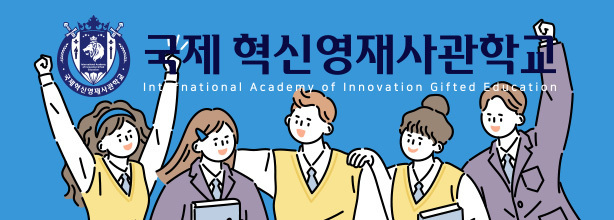 국제혁신영재사관학교 중간배너 꾸밈 이미지