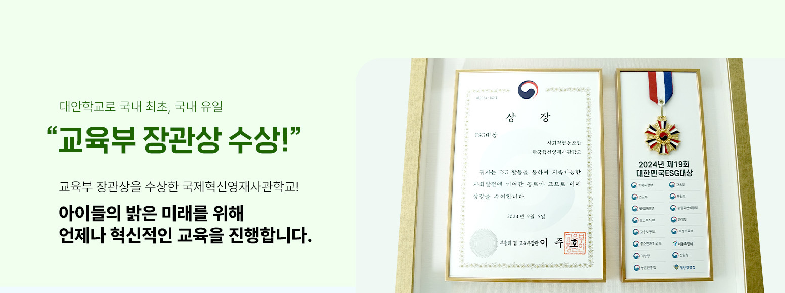 교육부 장관상 수상, 언제나 혁신적인 교율을 진행합니다.  | 메인 슬라이드 배너2