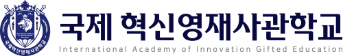 국제혁신영재사관학교 로고